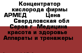 Концентратор кислорода фирмы АРМЕД 7F-3L › Цена ­ 28 000 - Свердловская обл., Серов г. Медицина, красота и здоровье » Аппараты и тренажеры   